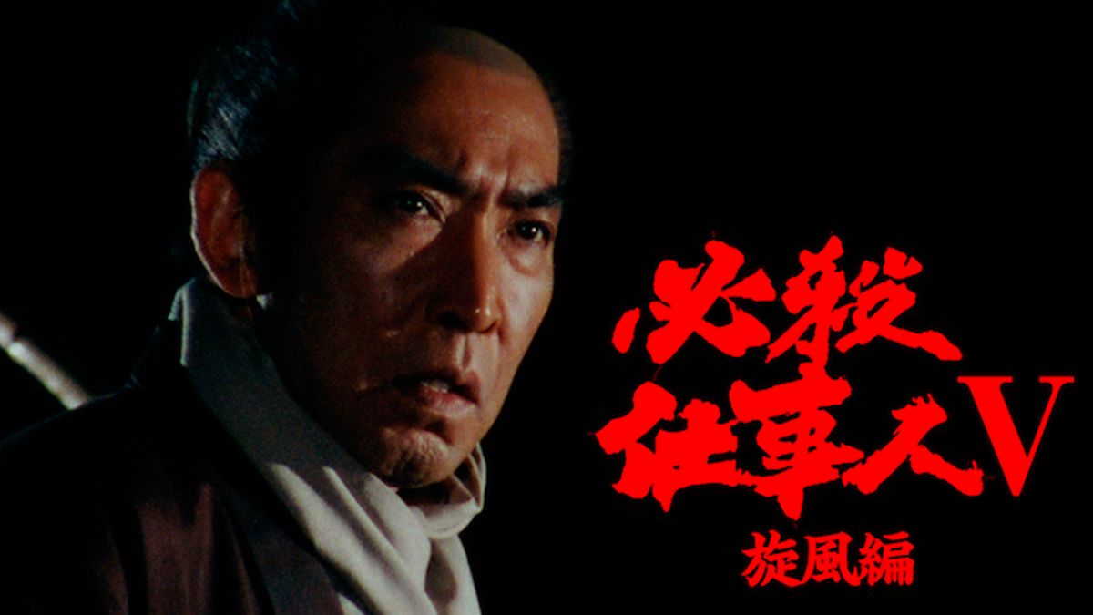必殺仕事人V 旋風編(国内ドラマ / 1986) - 動画配信 | U-NEXT