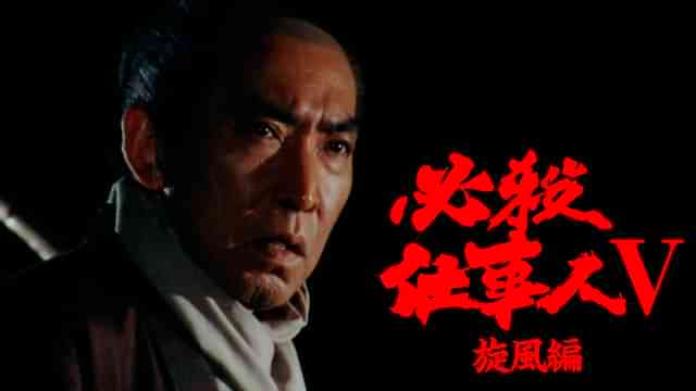 必殺仕事人Ｖ 旋風編