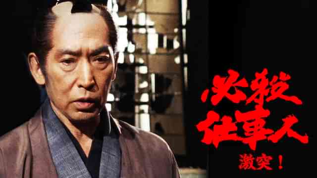 必殺仕事人 激突！