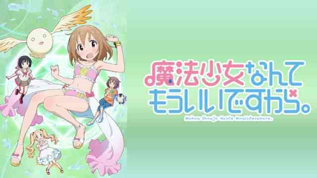 魔法少女なんてもういいですから。