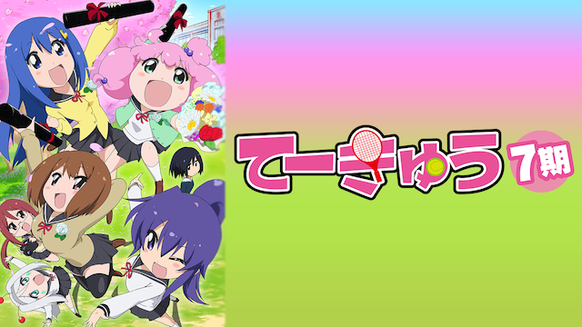 てーきゅう７期 - サムネイル