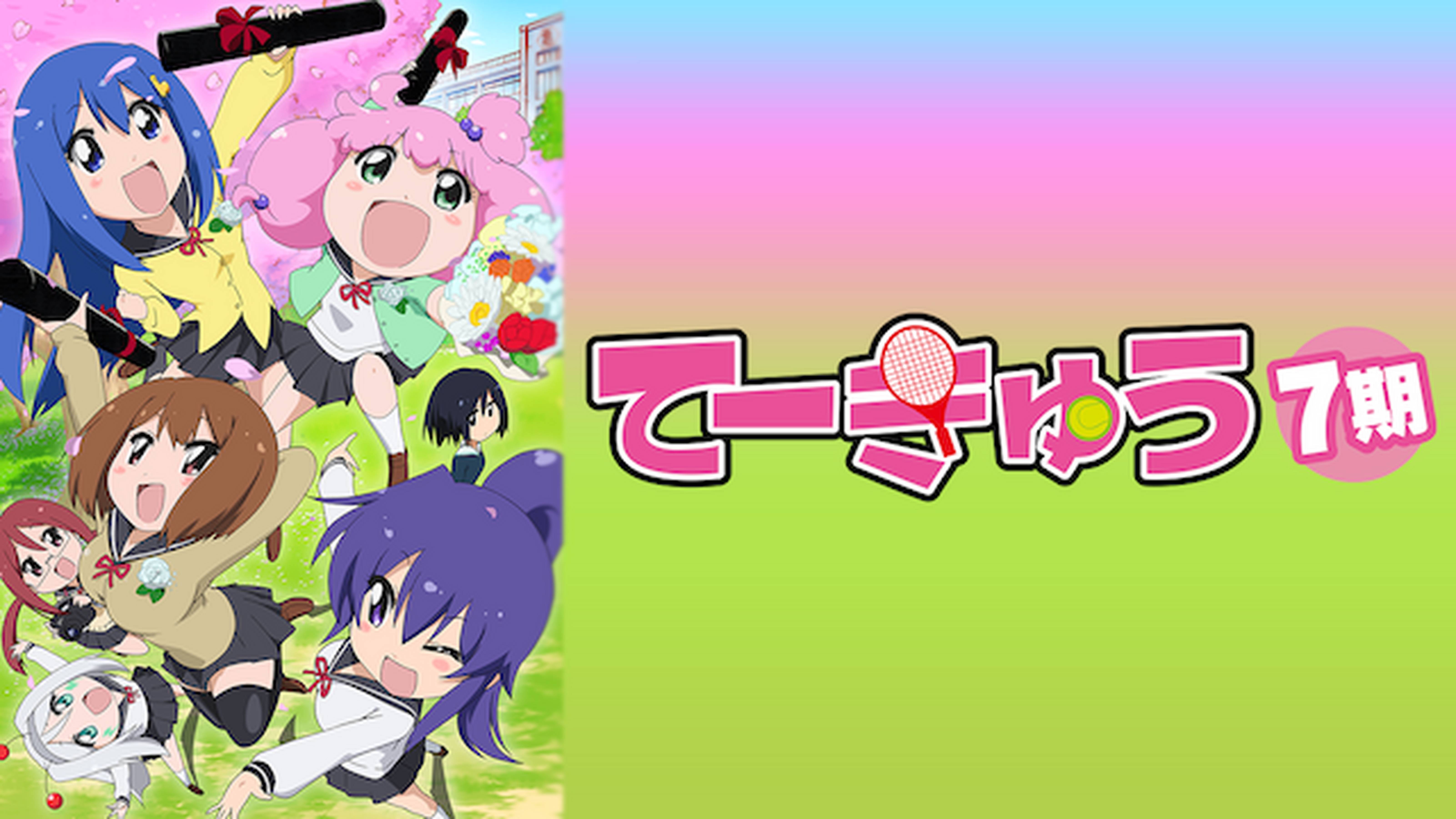 てーきゅう７期