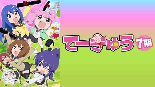 てーきゅう7期