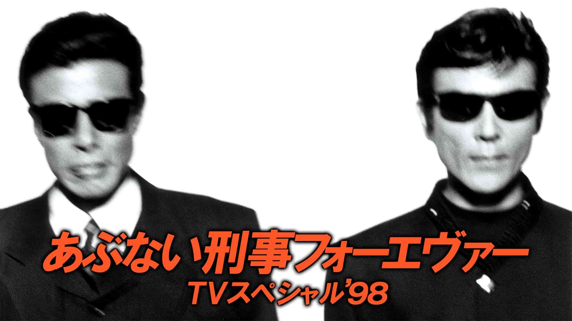あぶない刑事フォーエヴァー TVスペシャル'98