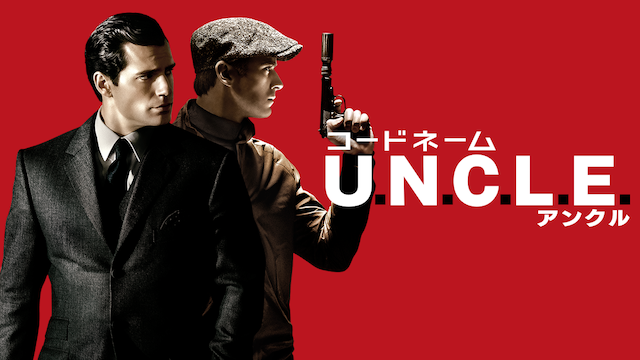 コードネーム U.N.C.L.E. - サムネイル