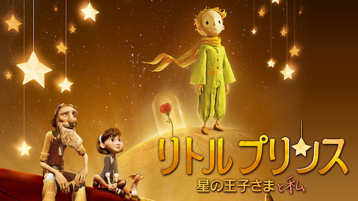 2025春夏 Immagination リトルプリンス(星の王子さま) 写真2/2｜リトルプリンス 星の王子さまと私 - ファッションプレス