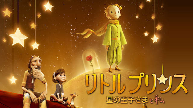 リトルプリンス　星の王子さまと私 - サムネイル