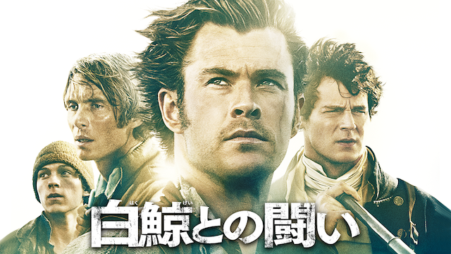 白鯨との闘い - サムネイル