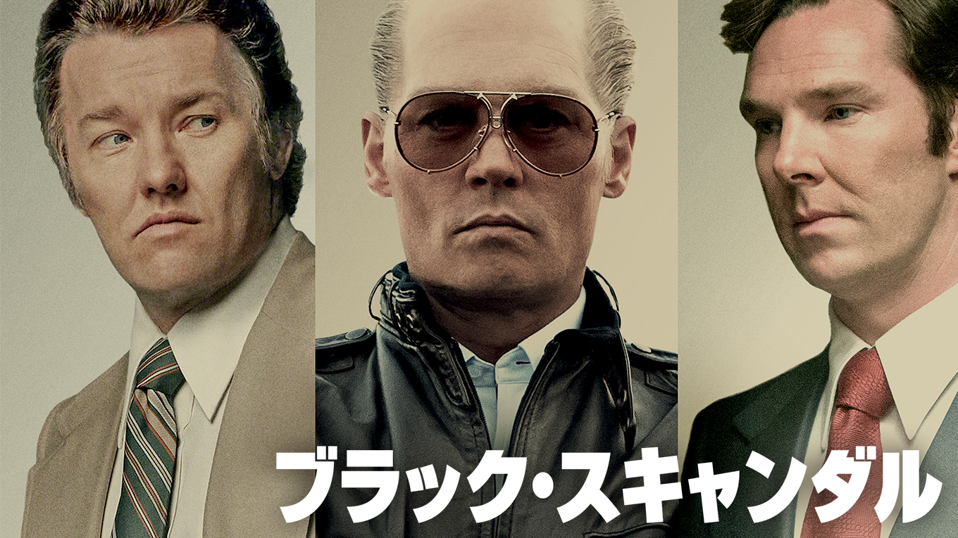 ブラック スキャンダル 洋画 15 の動画視聴 U Next 31日間無料トライアル