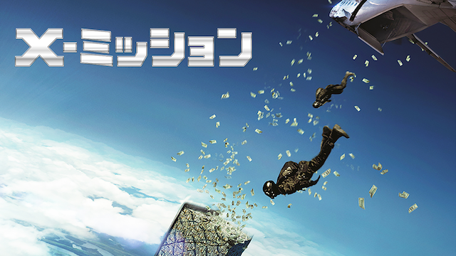 X-ミッション - サムネイル
