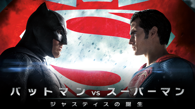 バットマン vs スーパーマン ジャスティスの誕生(洋画 / 2016) - 動画 