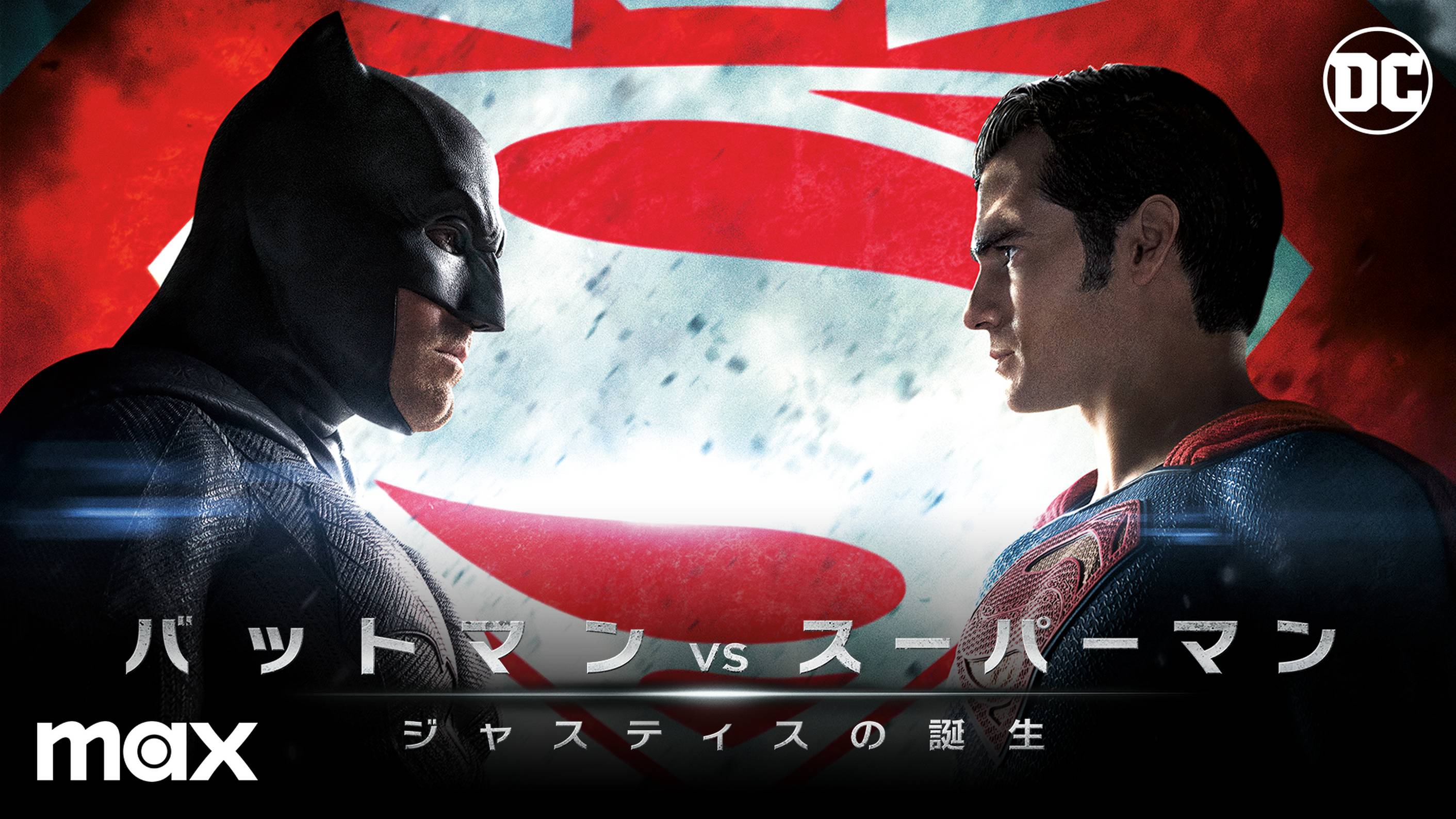 必見 Dcエクステンデッド ユニバース 動画配信 U Next 31日間無料トライアル