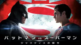 バットマン vs スーパーマン　ジャスティスの誕生