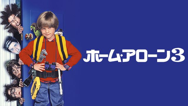 ホーム・アローン3