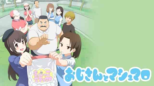 おじさんとマシュマロ