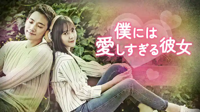 僕には愛しすぎる彼女