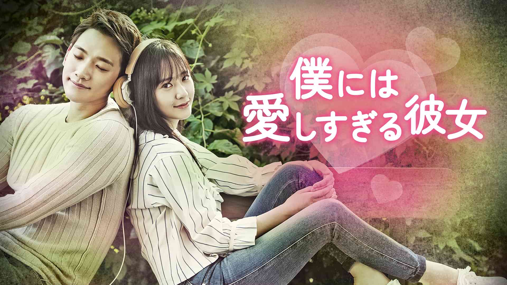 僕には愛しすぎる彼女