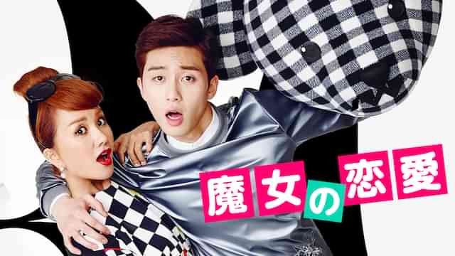 魔女の恋愛