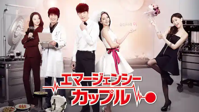 エマージェンシー・カップル