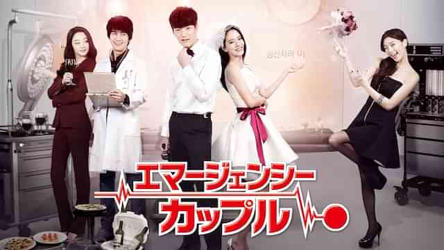 エマージェンシー・カップル