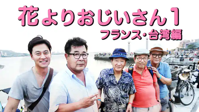 花よりおじいさん1-フランス・台湾編