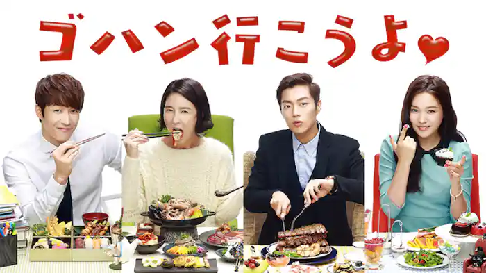 ゴハン行こうよ