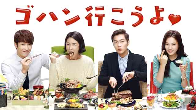 ゴハン行こうよ
