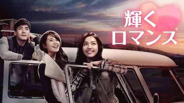 輝くロマンス
