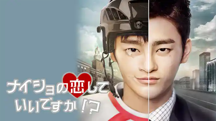 ナイショの恋していいですか!?