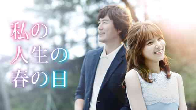 私の人生の春の日