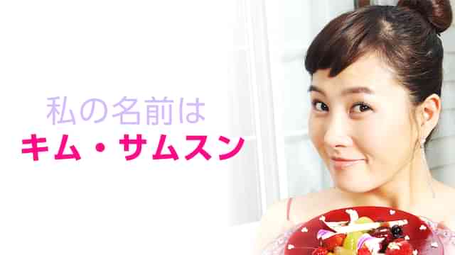 私の名前はキム・サムスン