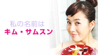 韓国ドラマ『私の名前はキム・サムスン』の日本語字幕・吹替版の動画を全話無料で見れる配信アプリまとめ