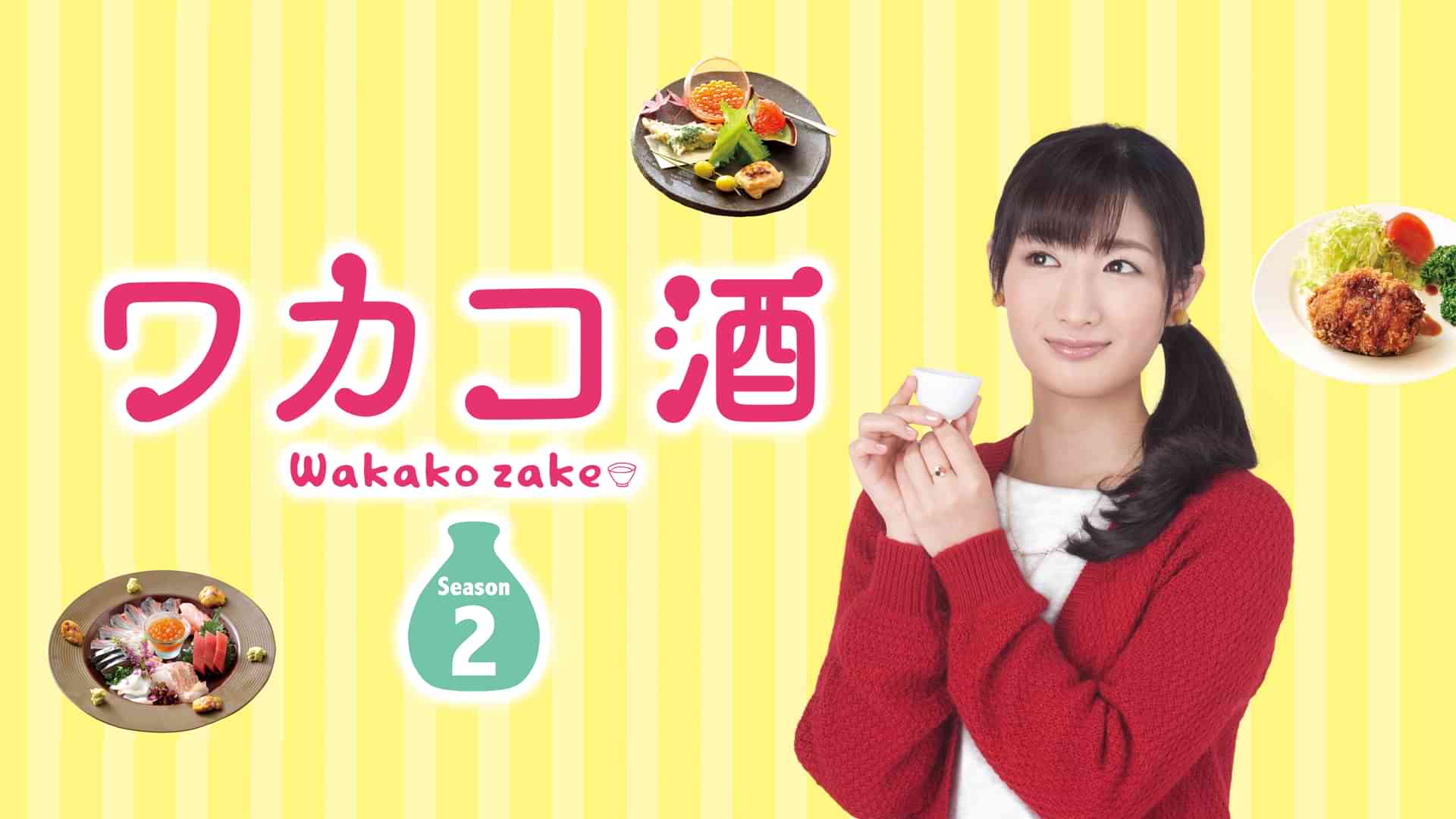 ワカコ酒　Ｓｅａｓｏｎ2