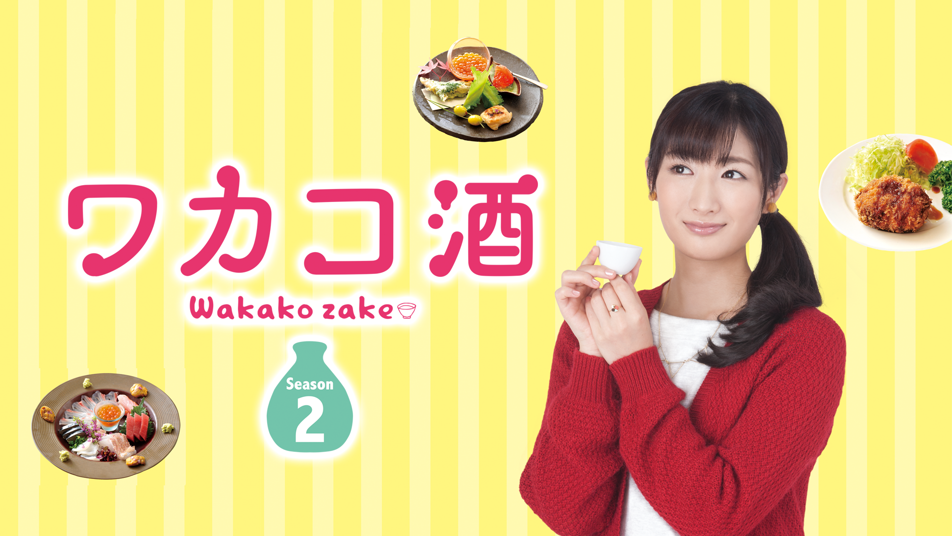ワカコ酒 シーズン2 国内ドラマ 16 の動画視聴 U Next 31日間無料トライアル