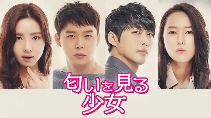 匂いを見る少女