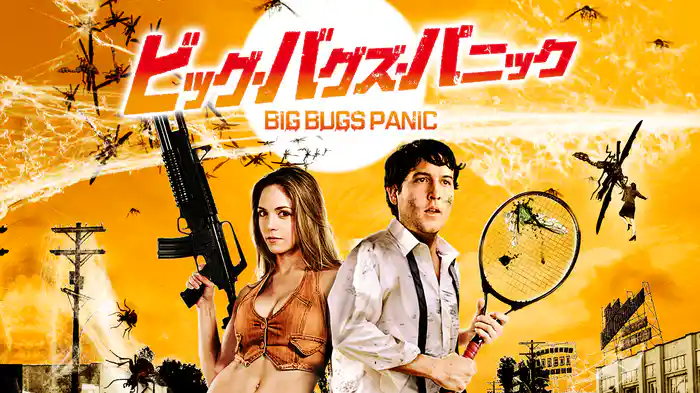 ビッグ・バグズ・パニック