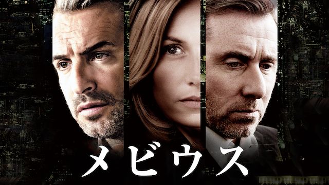 メビウス(2013年・フランス)