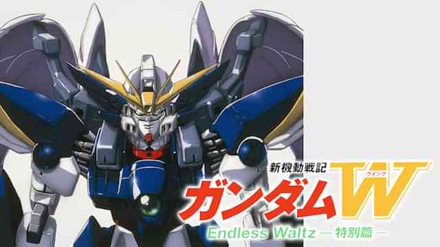新機動戦記ガンダムW Endless Waltz 特別篇
