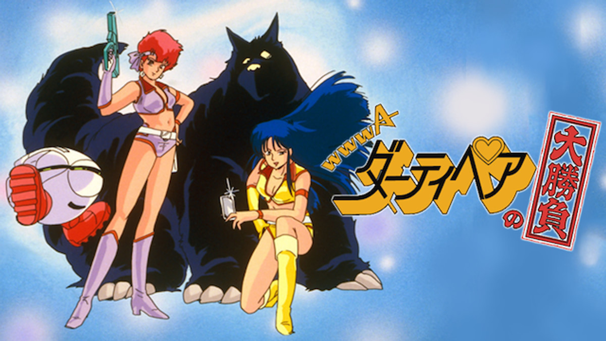 ダーティペアの大勝負 ノーランディアの謎(アニメ / 1986) - 動画配信