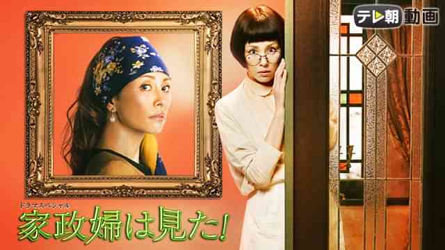 ドラマSP　家政婦は見た！(2015年12月5日放送)