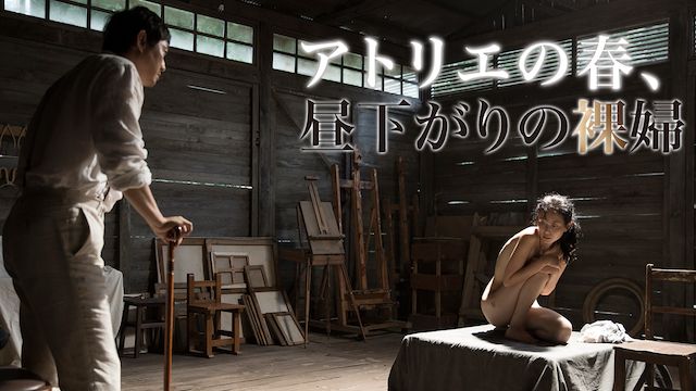 アトリエの春、昼下がりの裸婦