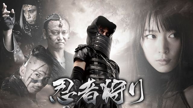 忍者狩り(2015年)