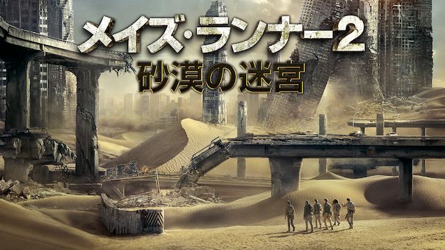 メイズ・ランナー2:砂漠の迷宮