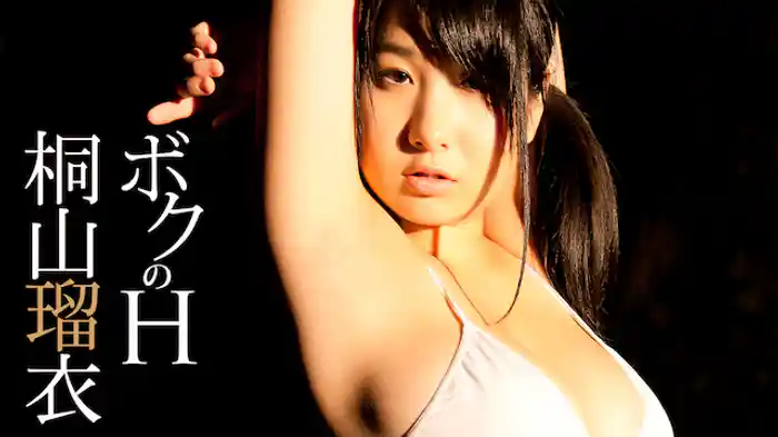 桐山瑠衣『ボクのH』