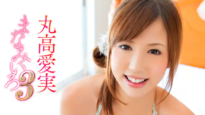 丸高愛実『まなみいろ3』