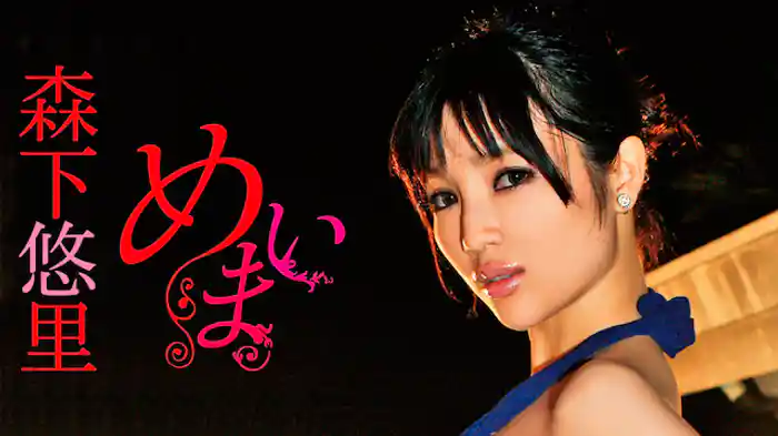 森下悠里『めまい』