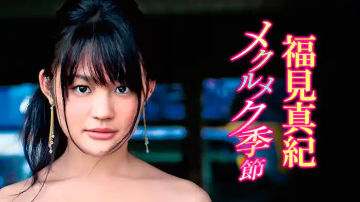 福見真紀『メクルメク季節』