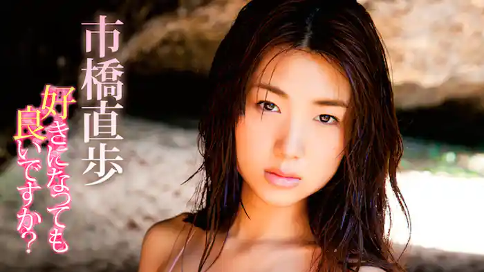 市橋直歩『好きになっても良いですか？』