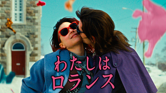 わたしはロランス - サムネイル