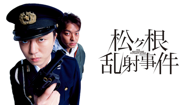 松ヶ根乱射事件 - サムネイル